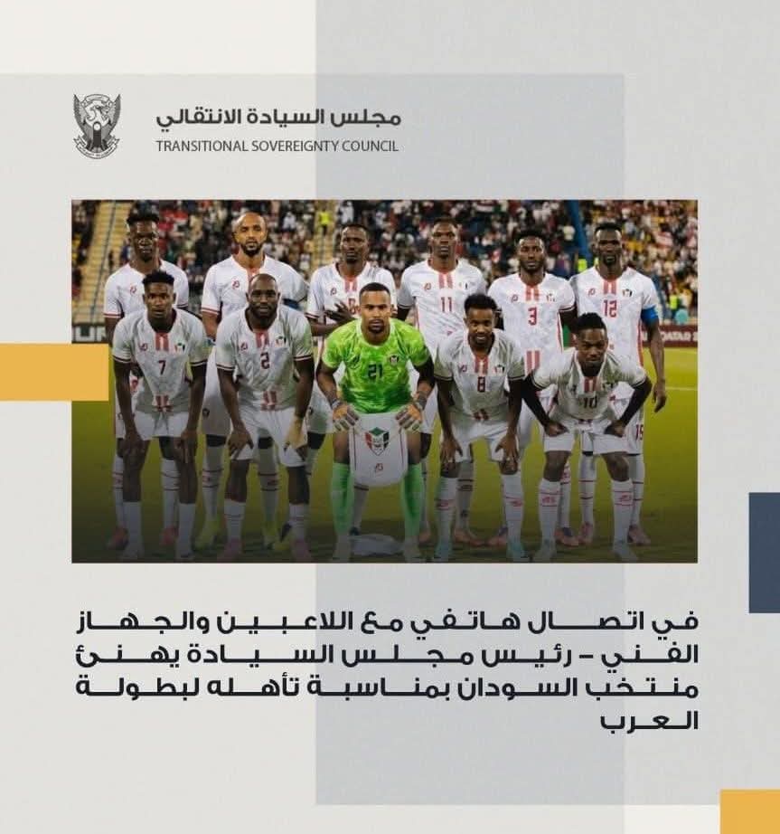 في اتصال هاتفي مع اللاعبين والجهاز الفني - رئيس مجلس السيادة يهنئ منتخب السودان بمناسبة تأهله لبطولة العرب