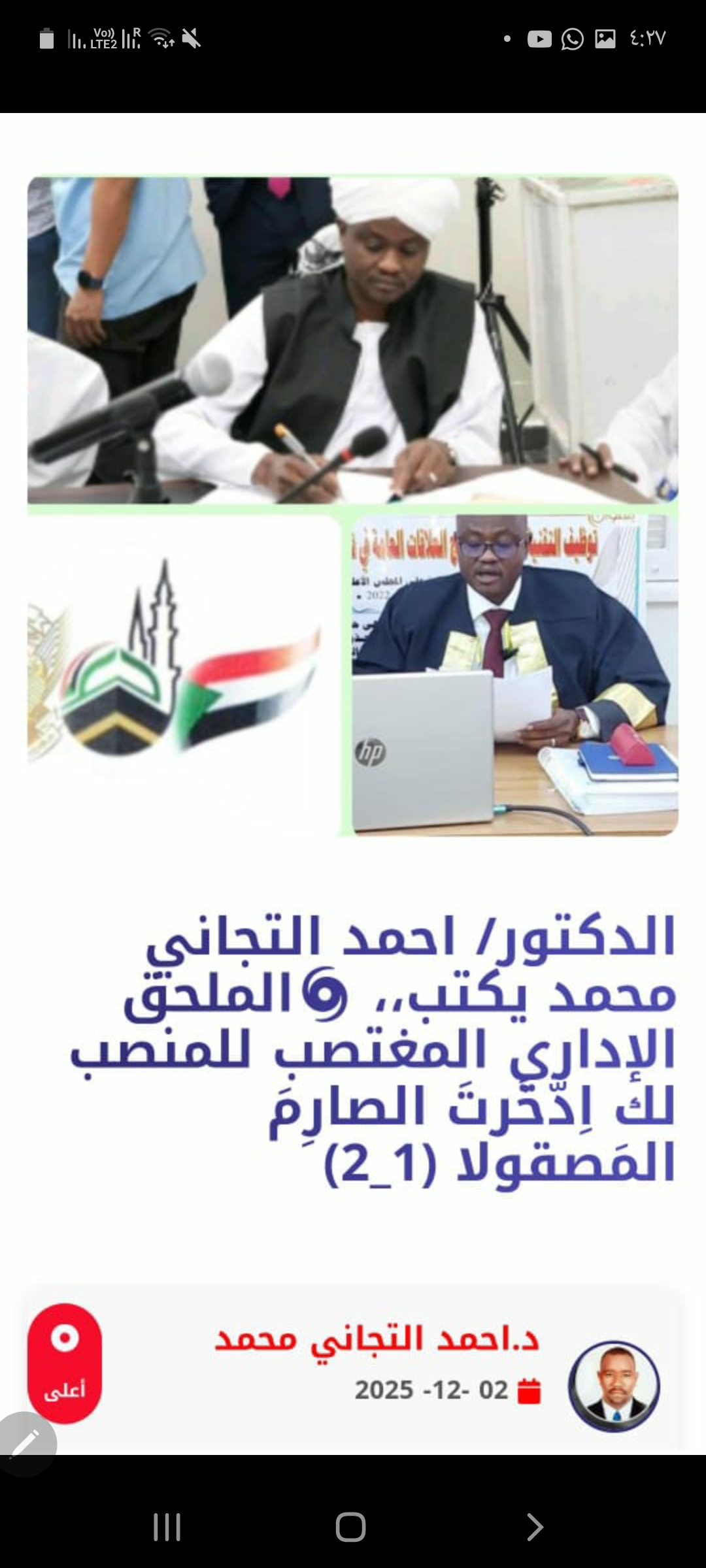 الدكتور/ احمد التجاني محمد يكتب،،
🌀الملحق الإداري المغتصب للمنصب لك اِدَّخَرتَ الصارِمَ المَصقولا اتحداك أن تظهر وجه الراوي المجهول المدعو عبد العزيز الشمبلي ليعرفه الناس البريد الإلكتروني لا يثبت هوية (4) !!