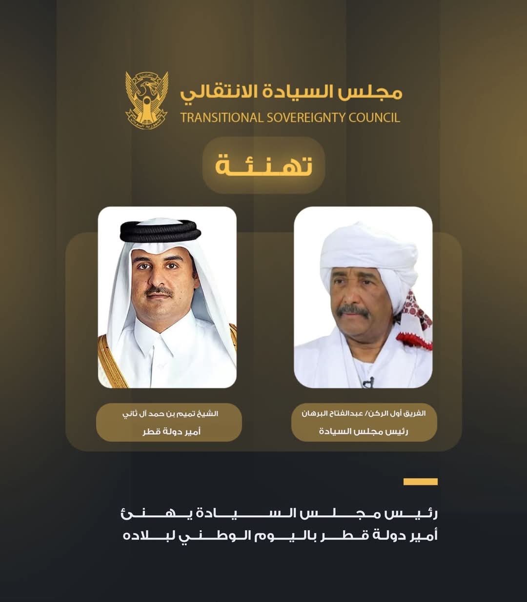 رئيس مجلس السيادة يهنئ أمير دولة قطر باليوم الوطني لبلاده