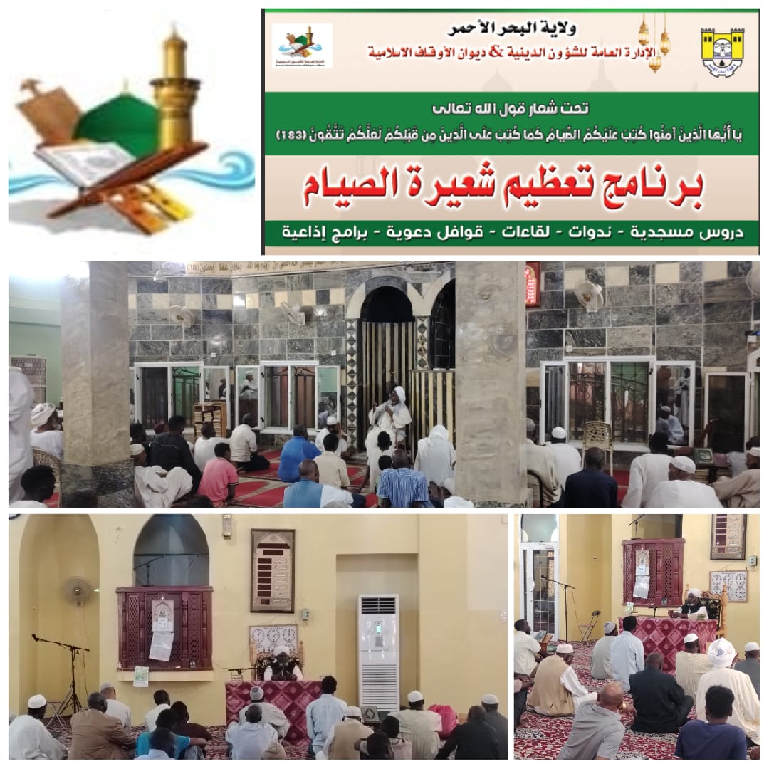 *برعاية والي البحر الأحمر..  انطلاق البرنامج الدعوي «تعظيم شعيرة الصيام» بمحلية بورتسودان*