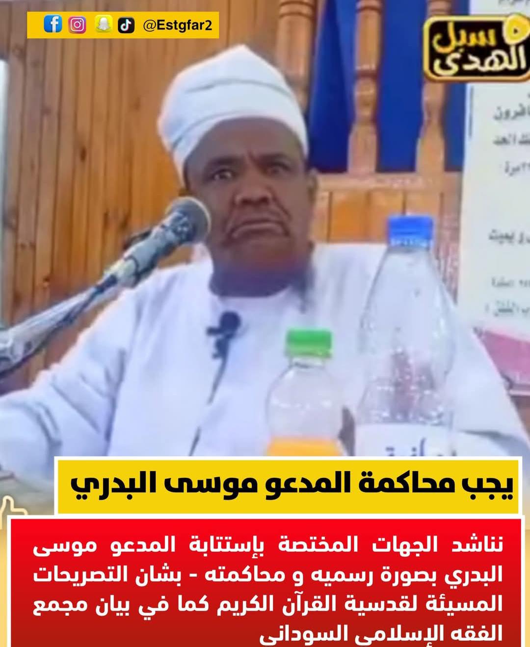 *🌏شبكة المحيط الإعلامية* 
*أضواء البيان نيوز  (رائدة الإعلام الرسالي)*
*الدكتور/ أحمد التجاني محمد يكتب :* 
*🌀موسي البدري (مقلد ام متعمد) ؟؟وكيف فات عليه أن القرآن الكريم كلام الله القديم المنزه من الحدوث والقدح والذم! والغيبة والنميمة!!!*