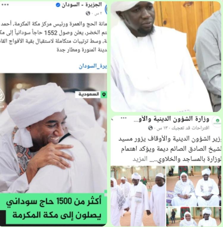 الدكتور/ أحمد التجاني محمد يكتب :
🌀 أخيرا إكتشف وزير الشؤون الدينية  للوزارة مسؤوليات أخري غير الحج والعمرة !!
〰️〰️〰️〰️〰️〰️〰️〰️〰️