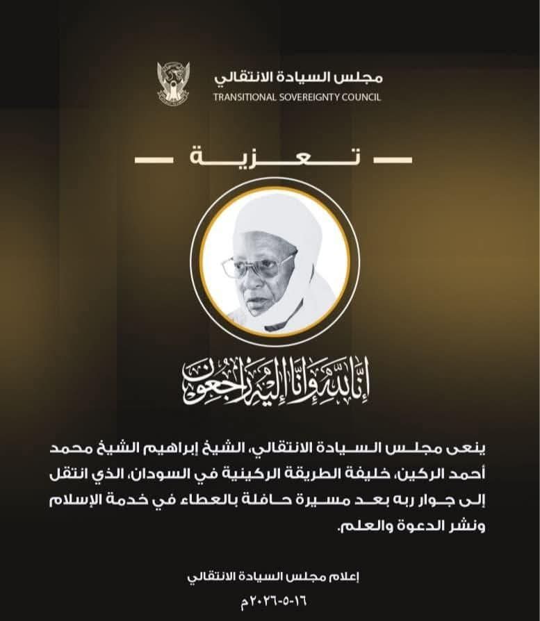 مجلس السيادة ينعى الشيخ الجليل إبراهيم الركيني