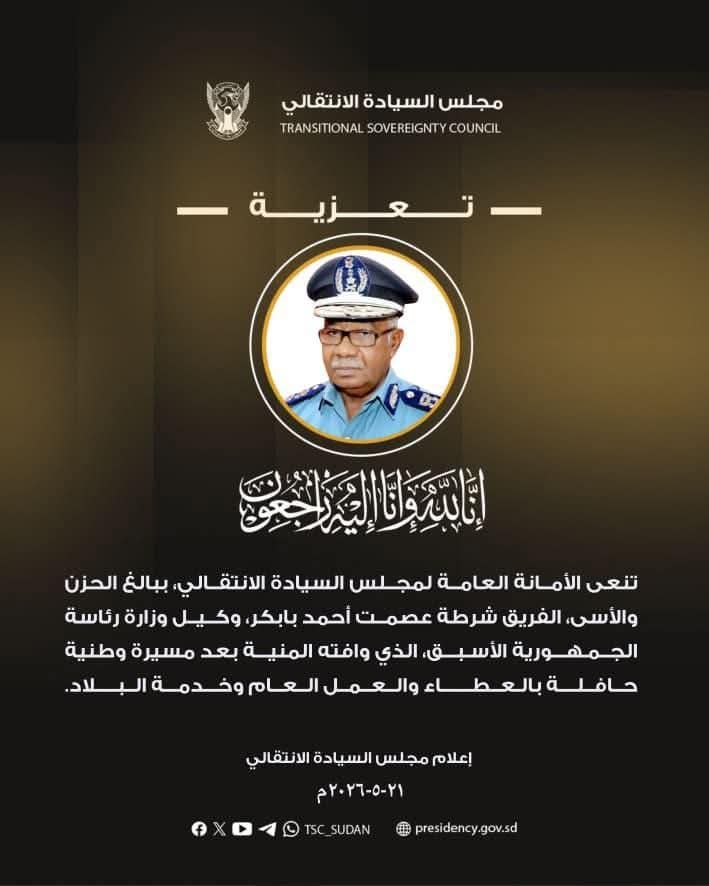 الأمانة العامة لمجلس السيادة تنعى الفريق شرطة عصمت أحمد بابكر