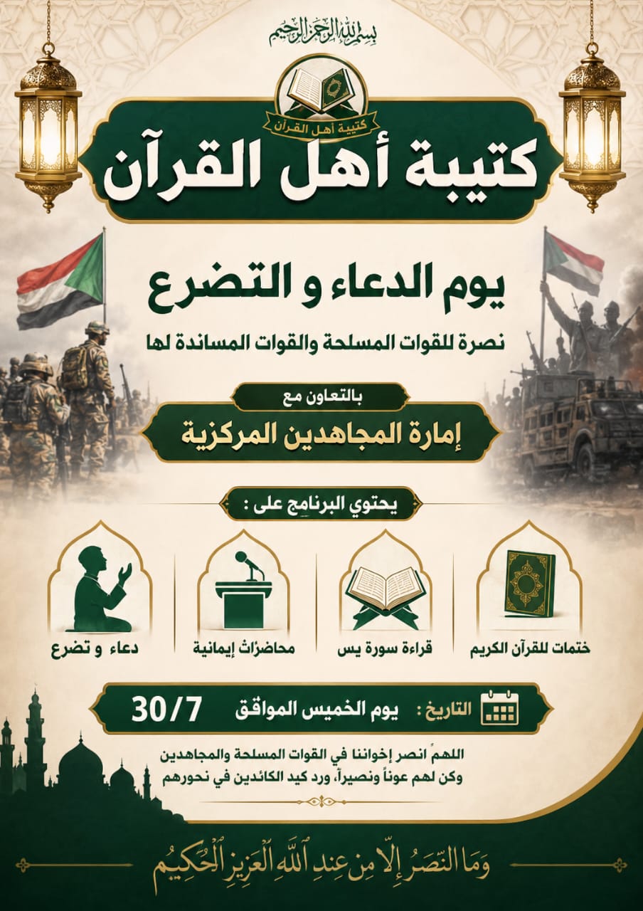*كتيبة أهل القرآن بالتعاون مع إمارة المجاهدين تقيم يوماً للدعاء والتضرع نصرة للقوات المسلحة*