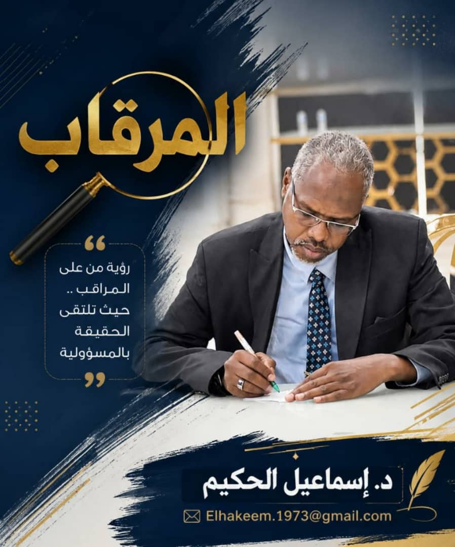 الدكتور اسماعيل الحكيم يكتب  عرش السيادة المسترد  القصر الجمهوري من طعنة الغدر  الي فجر التعاقي