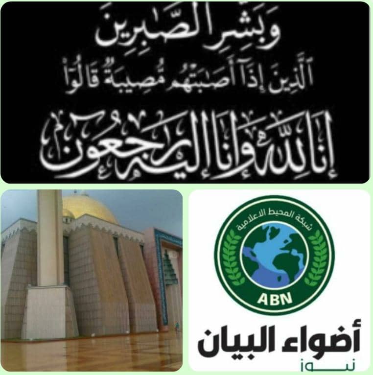 🌀شبكة المحيط الإعلامية تنعي حرم الشيخ  الشريف ابراهيم صالح الحسيني مفتي جمهورية نيجيريا الفييدرالية