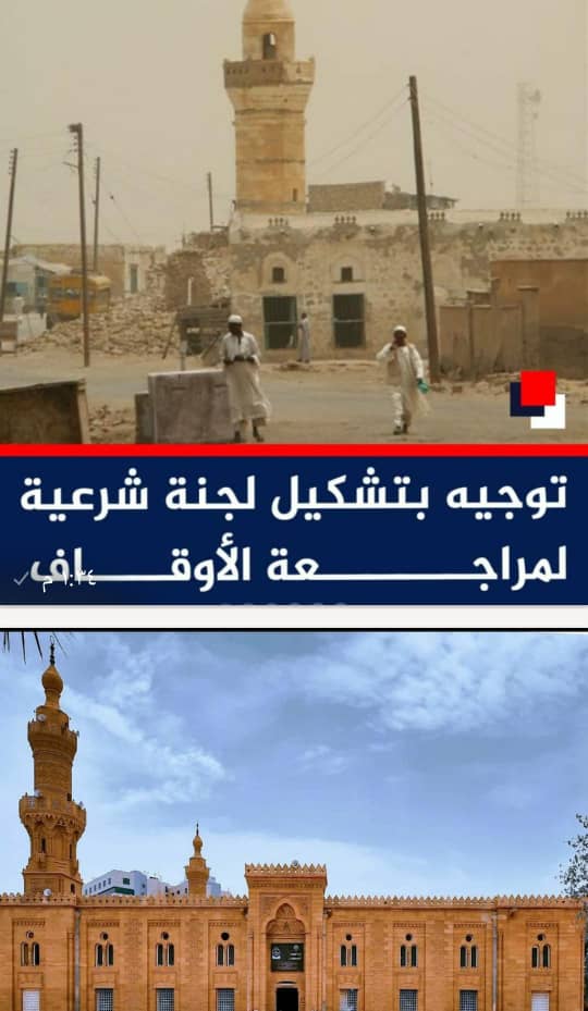*🌏شبكة المحيط الإعلامية* 
*أضواء البيان نيوز  (رائدة الإعلام الرسالي)*
*الدكتور/ أحمد التجاني محمد يكتب :* 
*🌀 لجنة شرعية لمراجعة الأوقاف عجز الأفندية عن القيام بدور العلماء !!* 
〰️〰️〰️〰️〰️〰️〰️〰️〰️