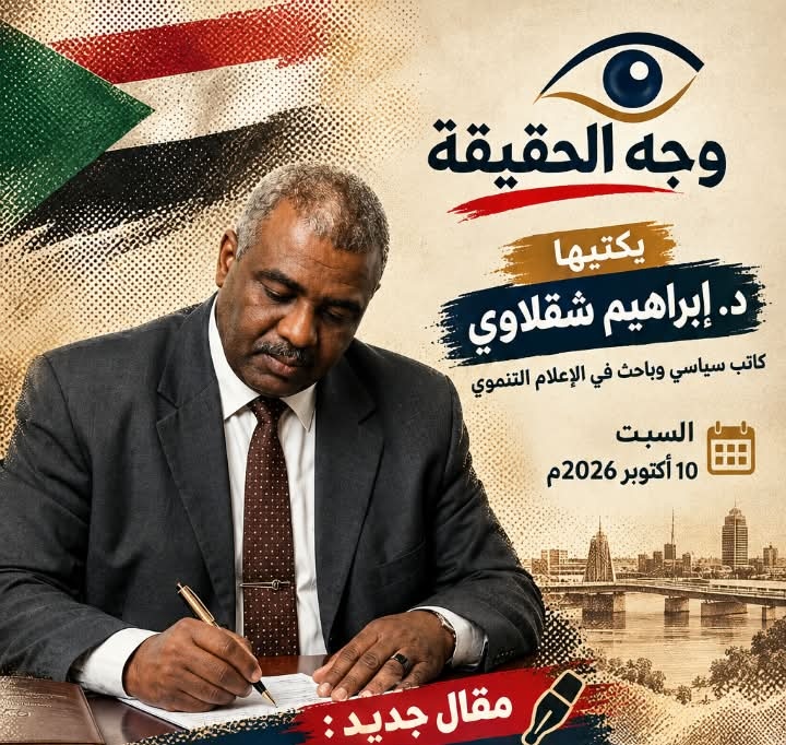 وجه الحقيقة | د. إبراهيم شقلاوي

السودان وشروط السلام الصعب