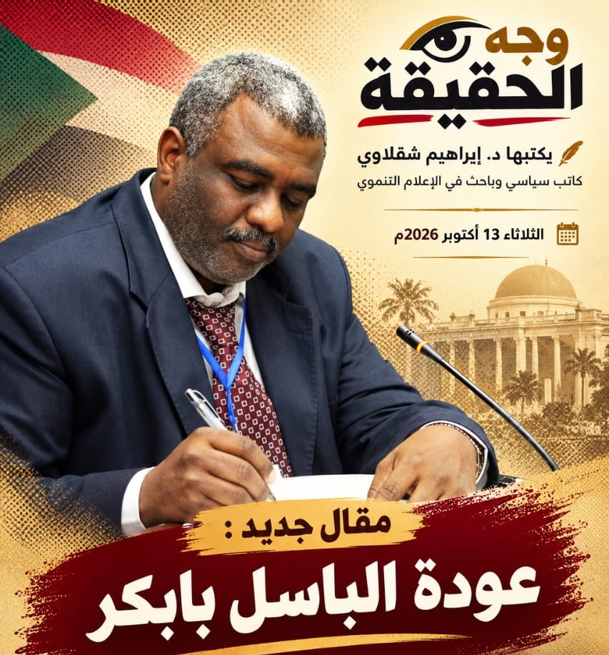 وجه الحقيقة | د. إبراهيم شقلاوي



عودة الباسل بابكر